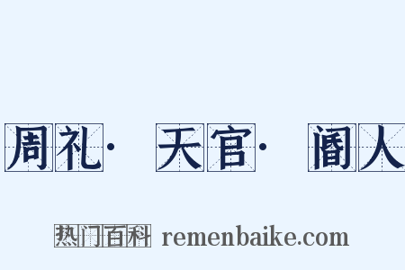 周礼·天官·阍人是什么意思的图片